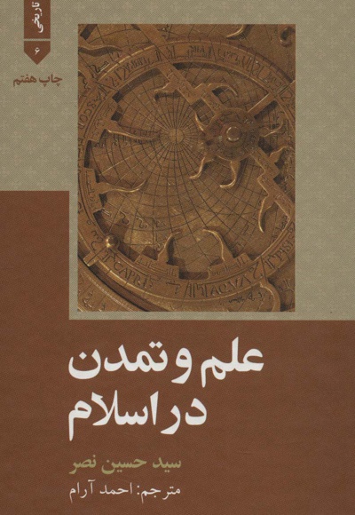 علم و تمدن در اسلام